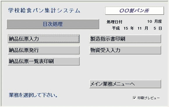 日次処理画面